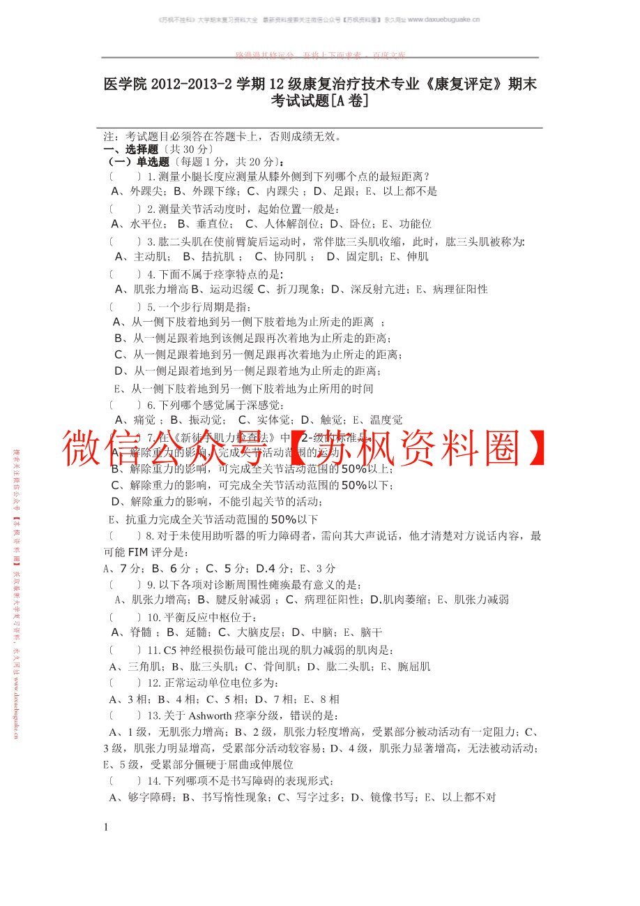 康复评定技术